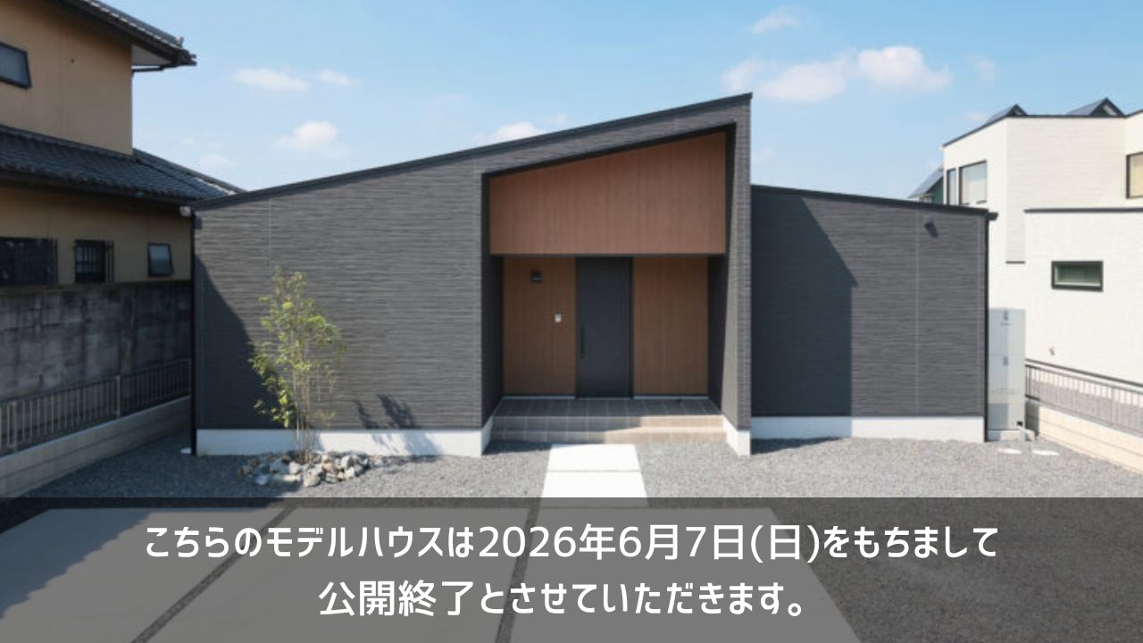 公開終了モデルハウス