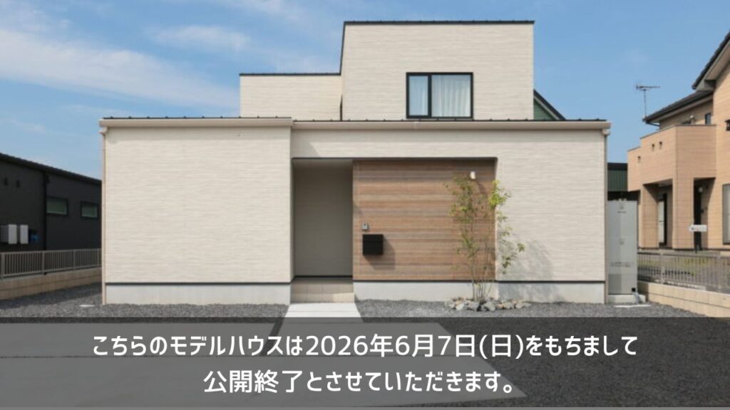 公開終了モデルハウス