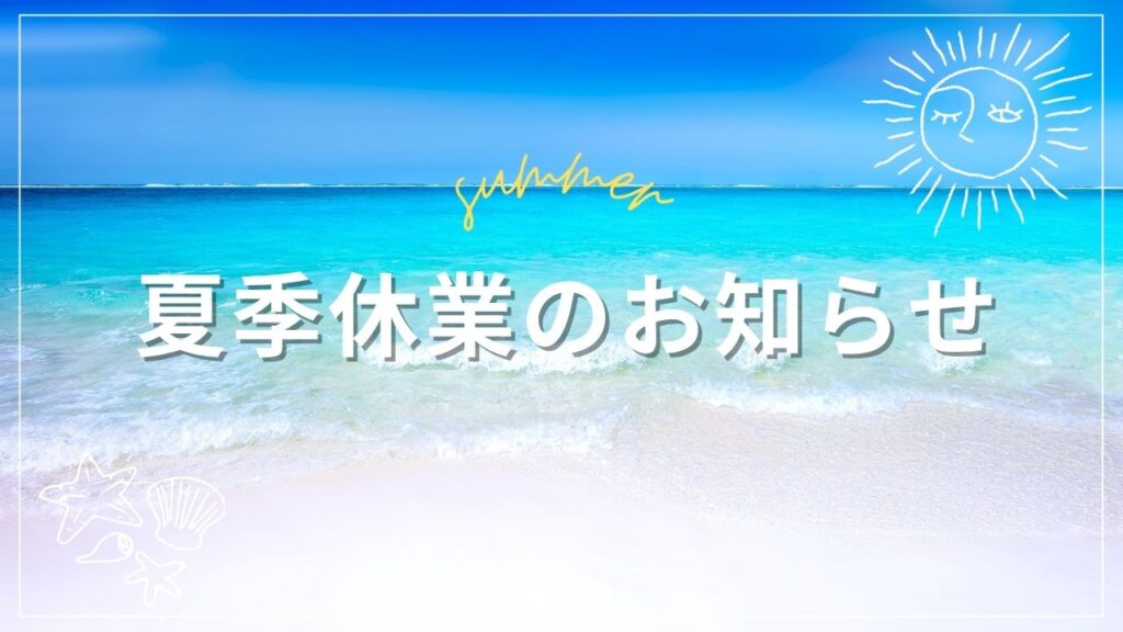 夏季休業のお知らせ