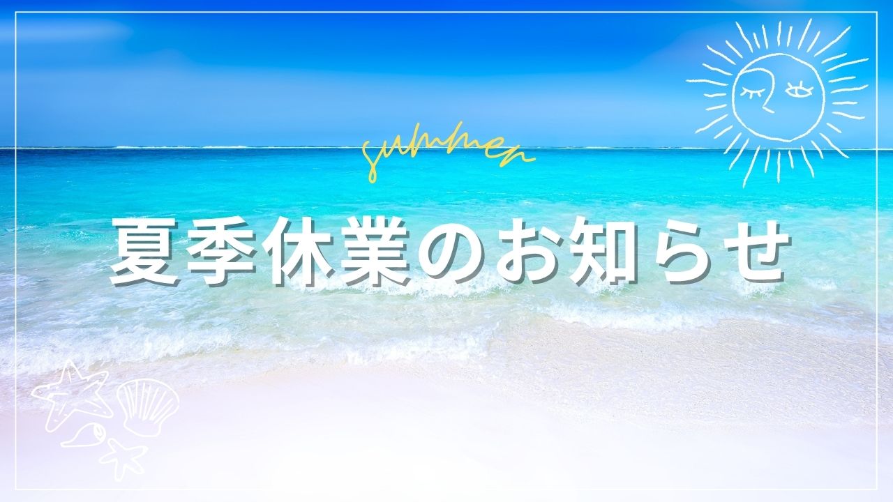夏季休業のお知らせ