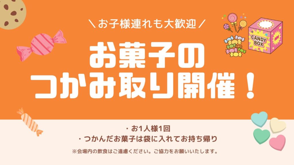 お菓子のつかみ取り お菓子のつかみ取り