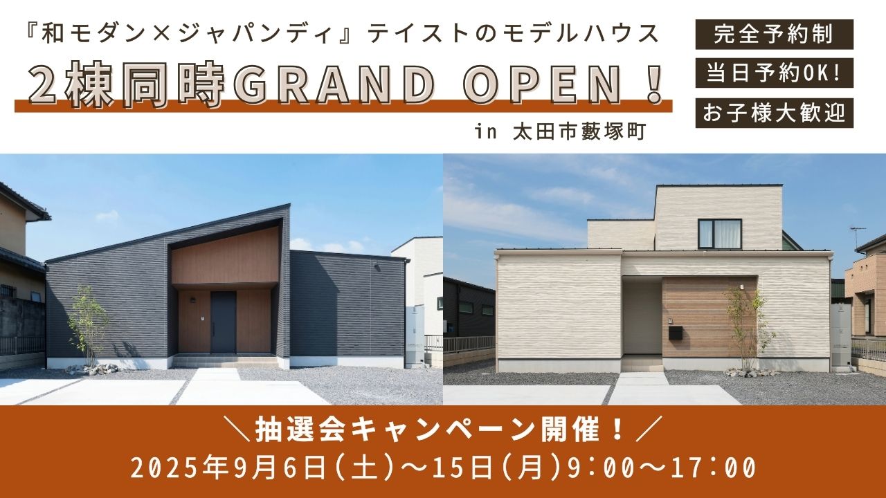 モデルハウスGRANDOPEN
