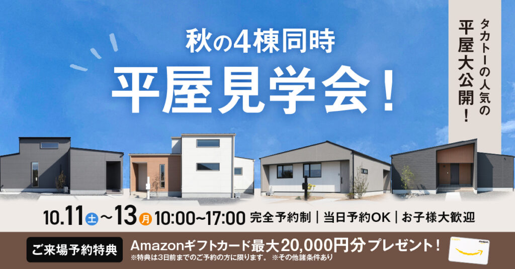 4棟平屋見学会
