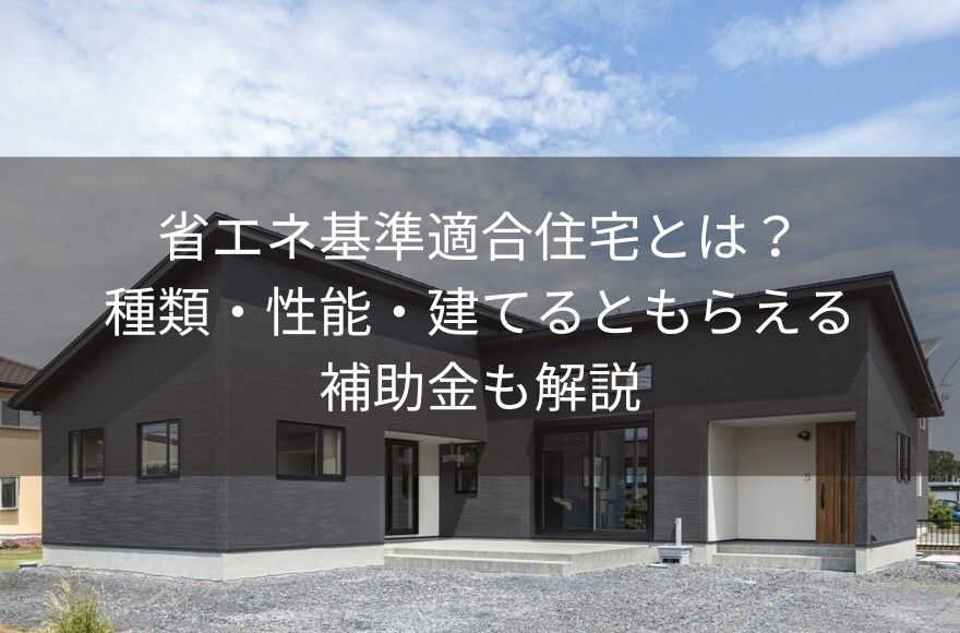 省エネ基準適合住宅とは？種類・性能・建てるともらえる補助金も解説
