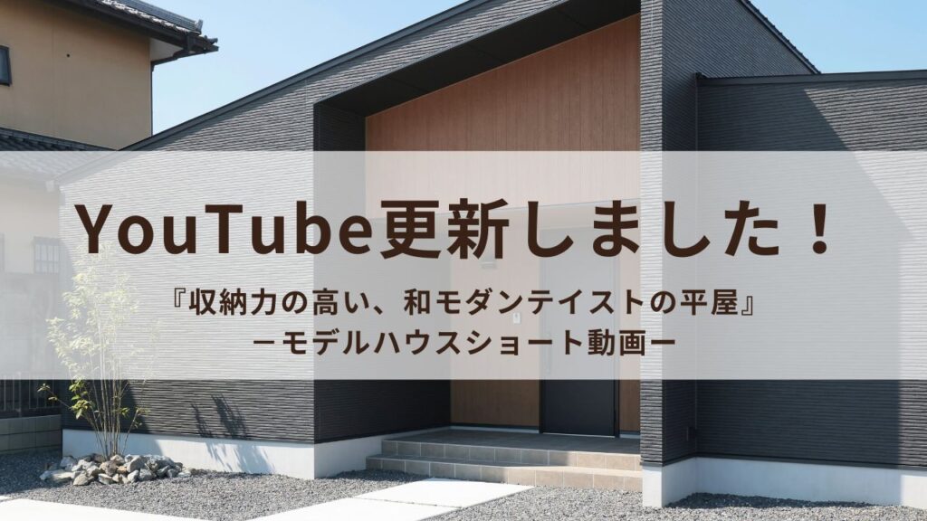 和モダンの平屋