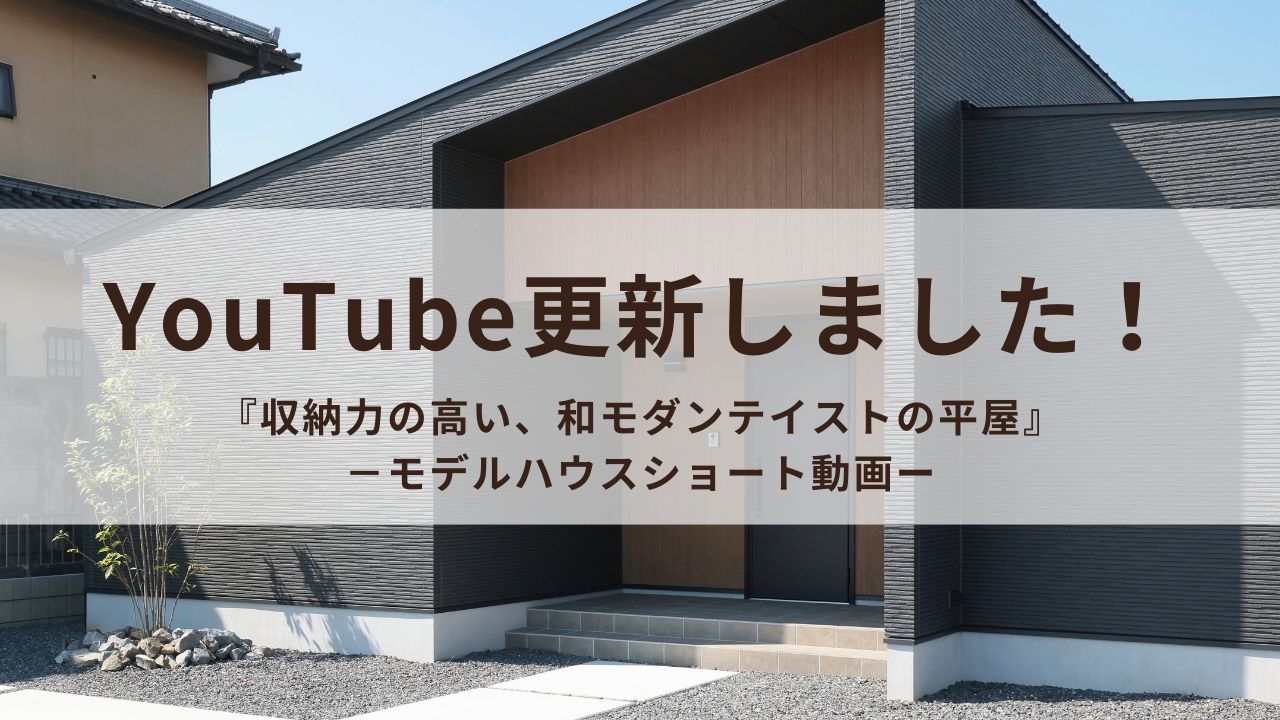 和モダンの平屋