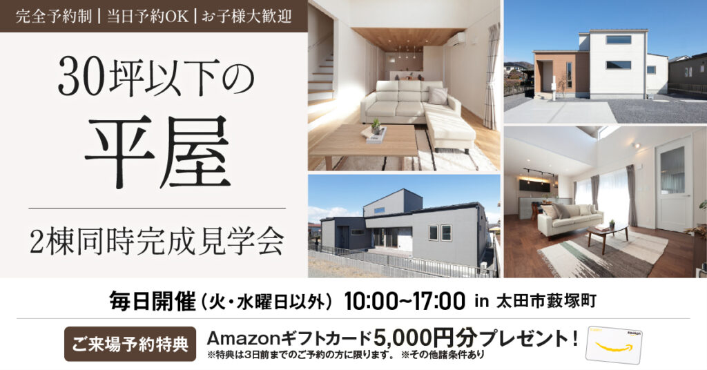 30坪以下平屋見学会