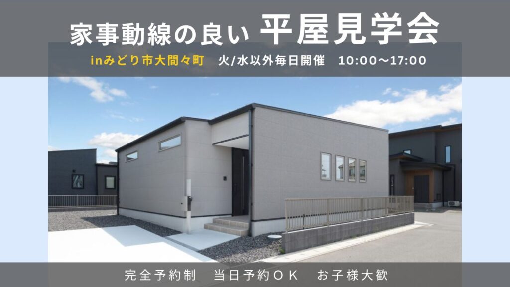 平屋見学会