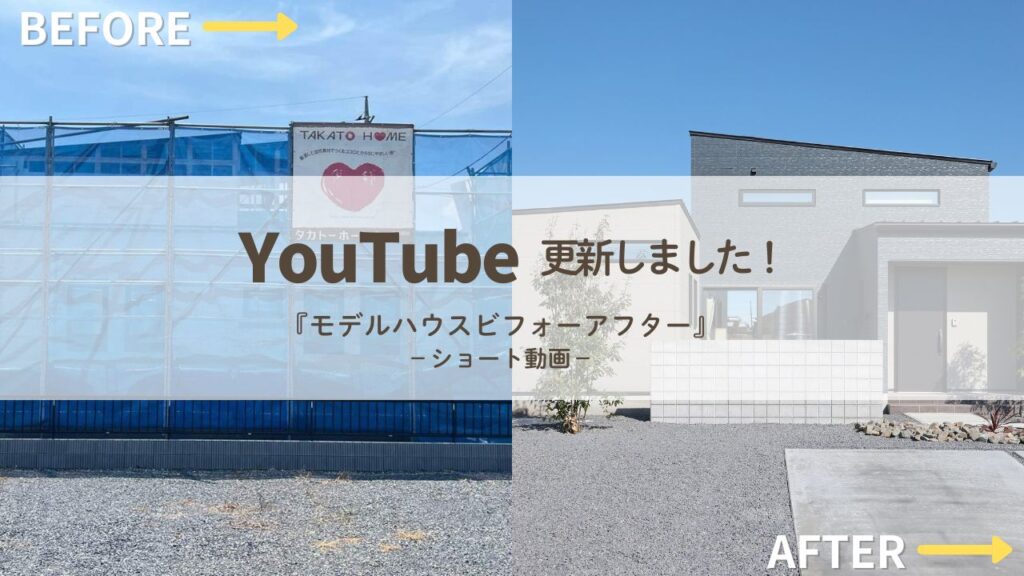 モデルハウスビフォーアフター