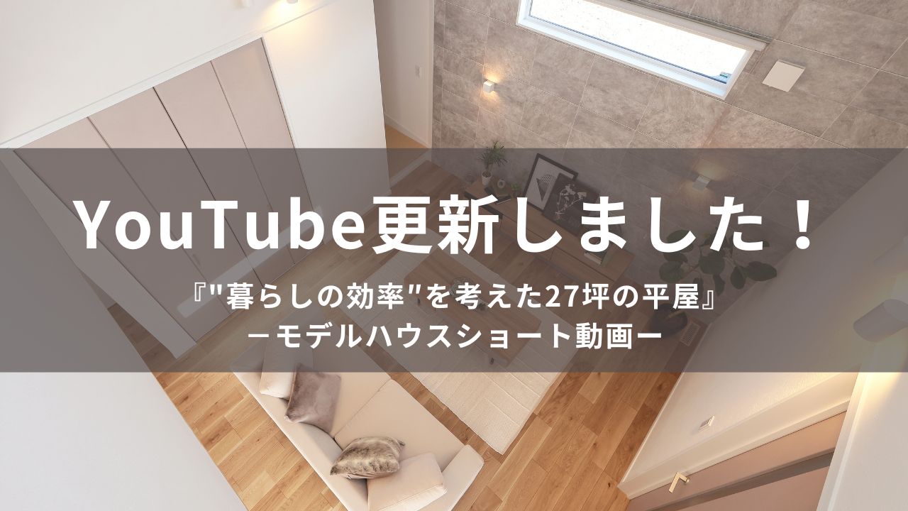 平屋モデルハウスショート動画