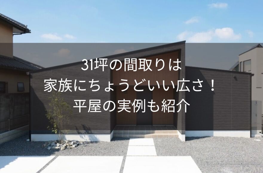 31坪の間取りは家族にちょうどいい広さ！平屋の実例も紹介