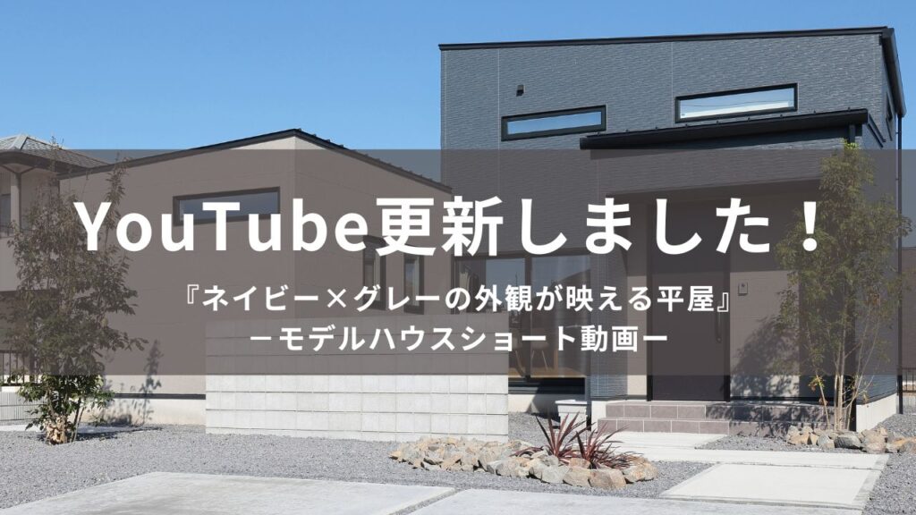 平屋のモデルハウスYouTubeショート動画