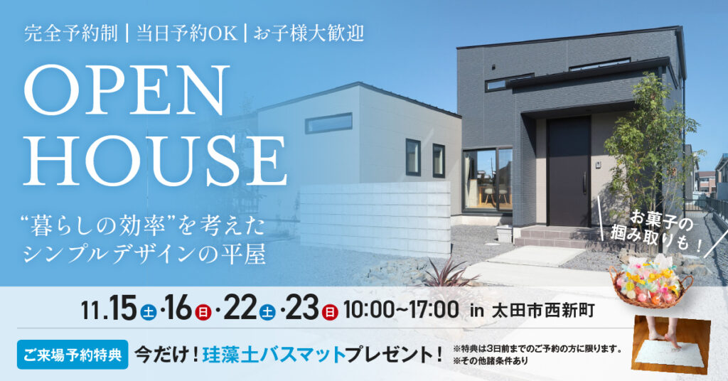 暮らしの効率を考えたシンプルデザインの平屋OPEN HOUSE