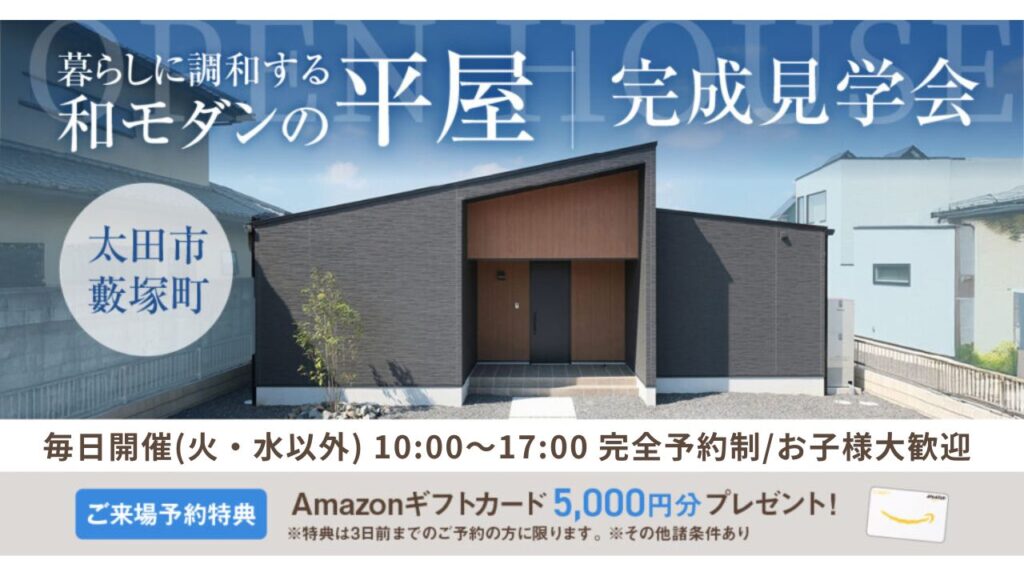 平屋見学会