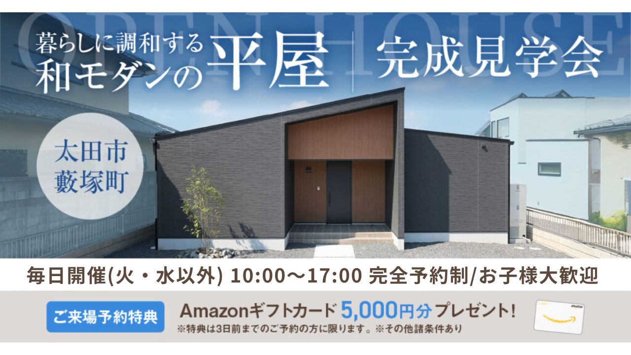 平屋見学会