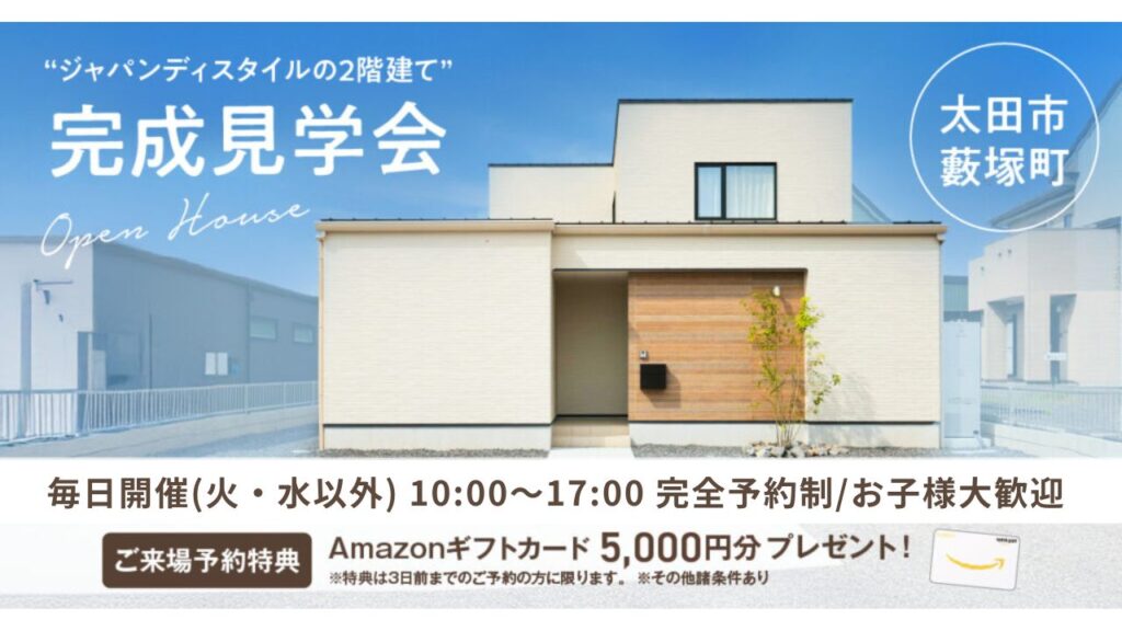 2階建てモデルハウス見学会