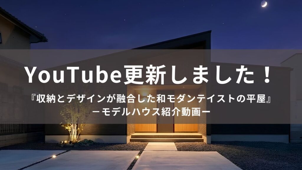 収納とデザインが融合した和モダンテイストの平屋紹介動画