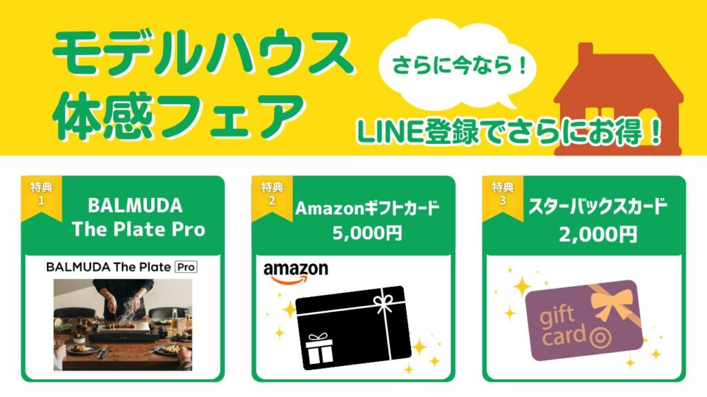 モデルハウス体感フェア