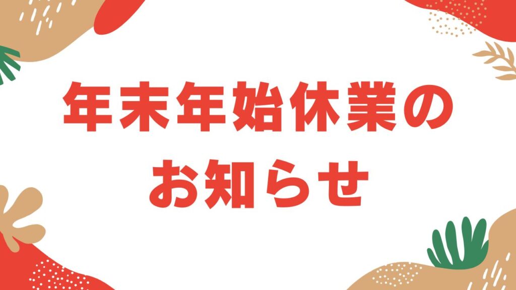 年末年始休業のお知らせ