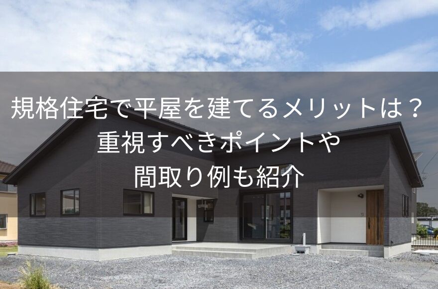 規格住宅で平屋を建てるメリットは？重視すべきポイントや間取り例も紹介