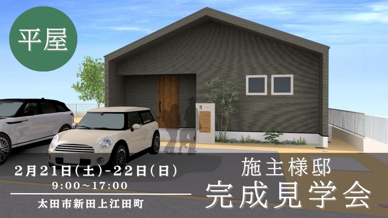 平屋の完成見学会