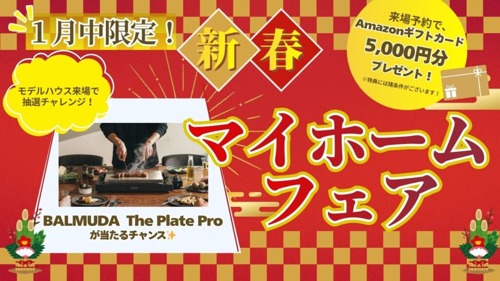 マイホームフェア