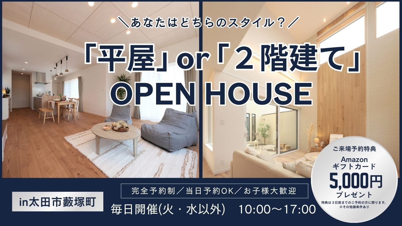 平屋or２階建てopenHouse