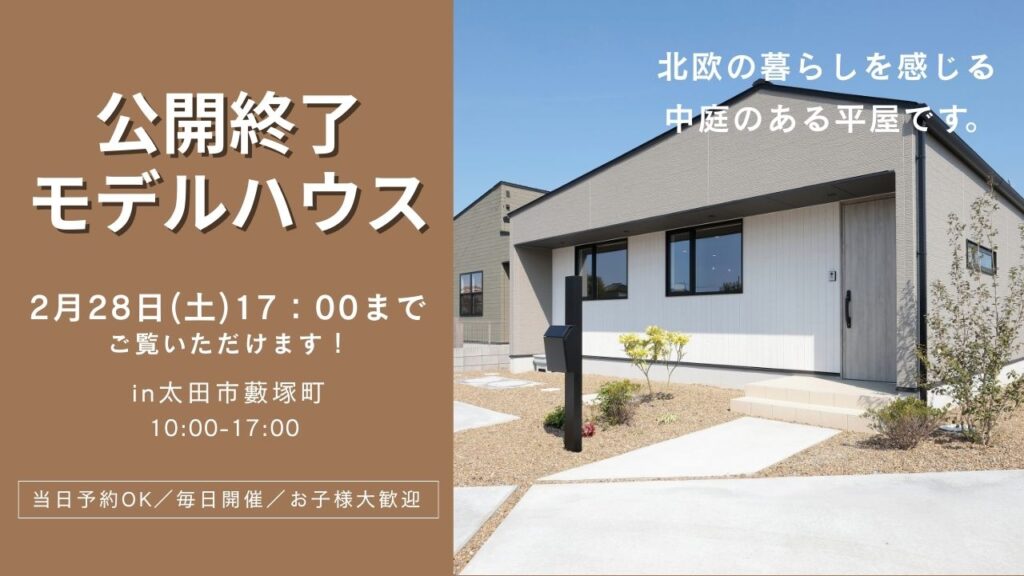 公開終了モデルハウス