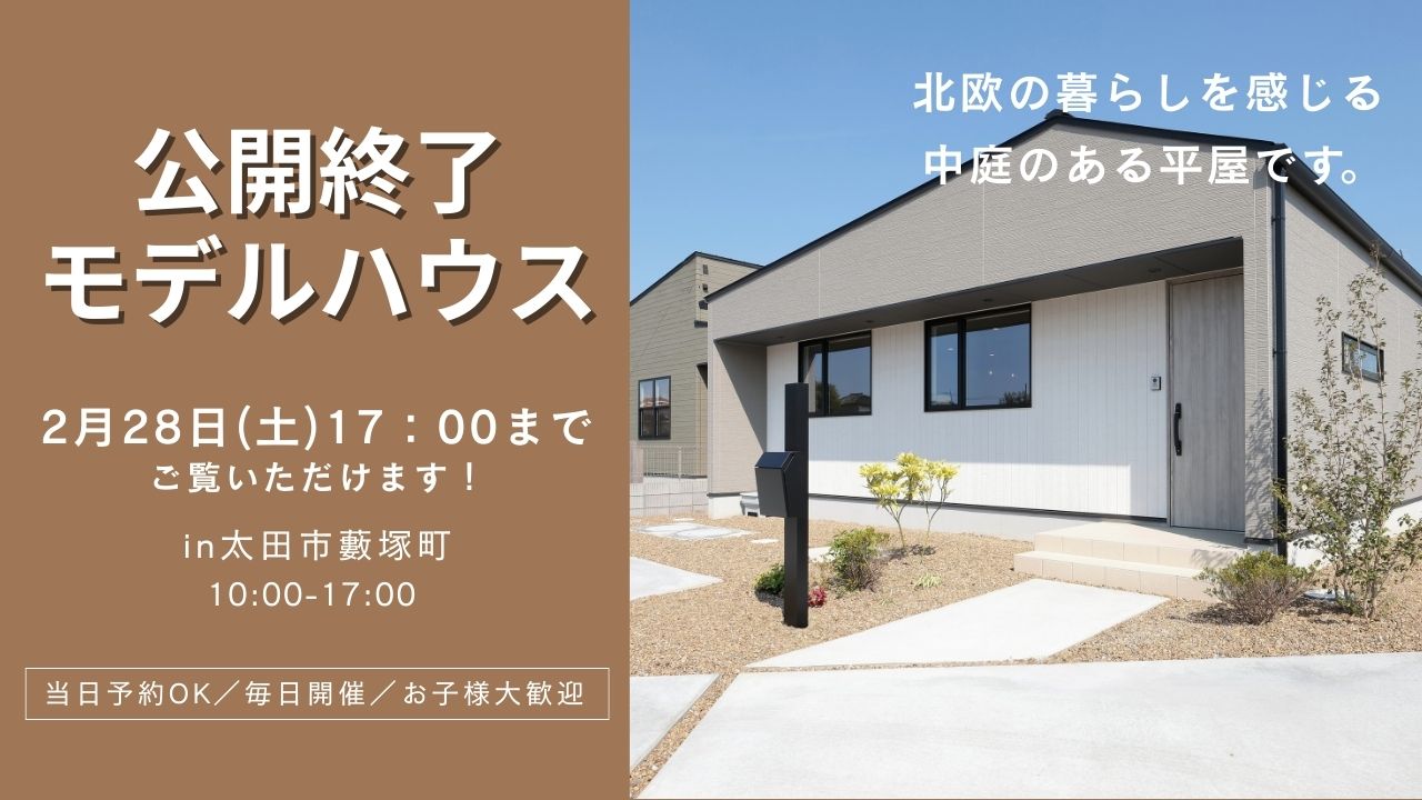 公開終了モデルハウス