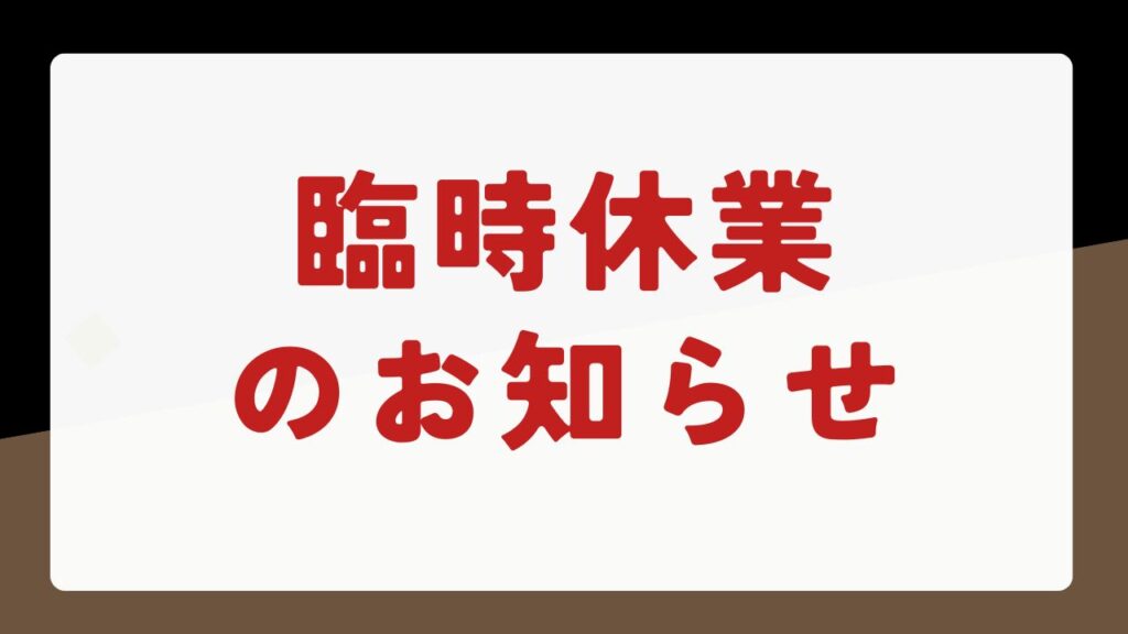 臨時休業のお知らせ