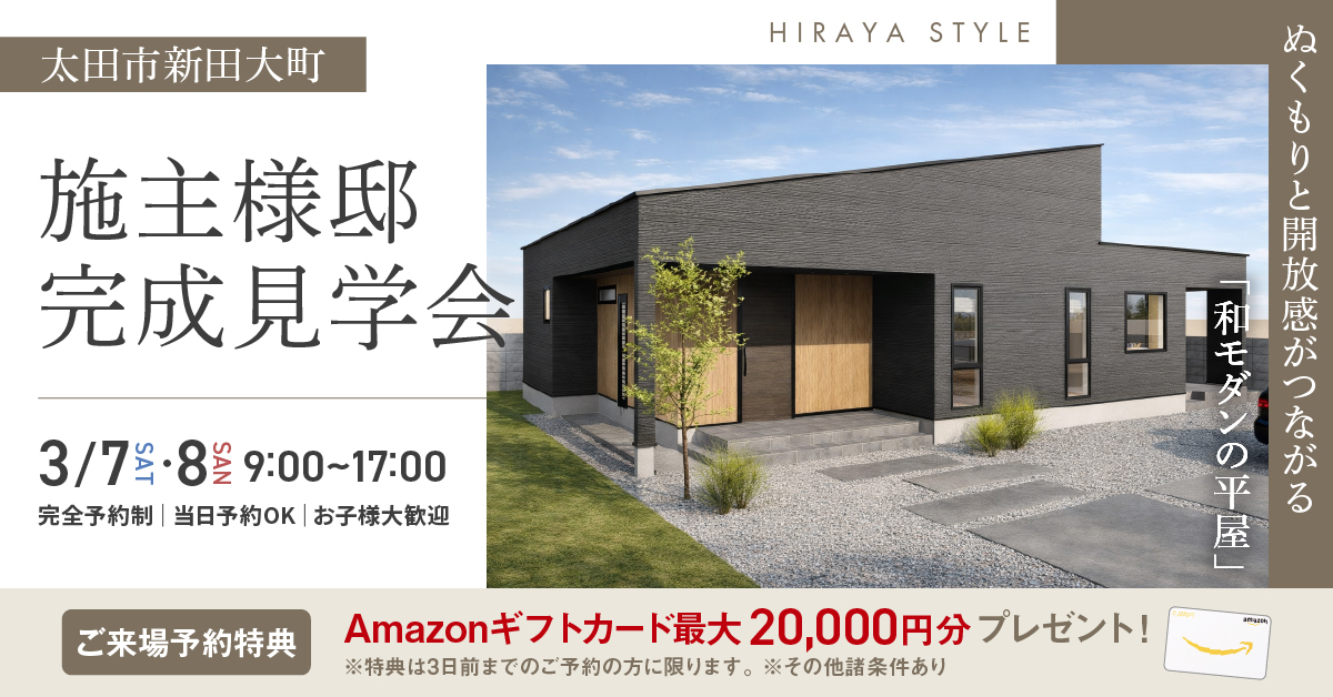 施主様邸完成見学会