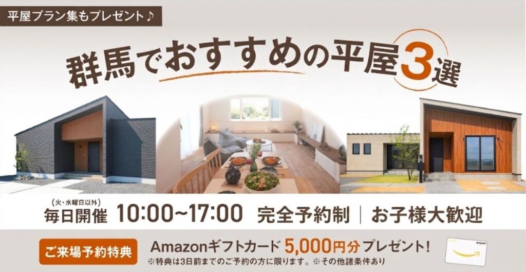 群馬でおすすめの平屋3選