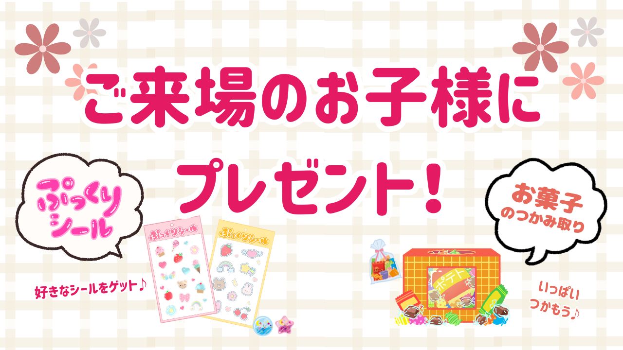 お楽しみイベント