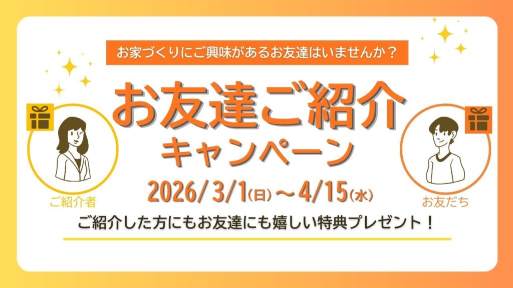 紹介キャンペーン