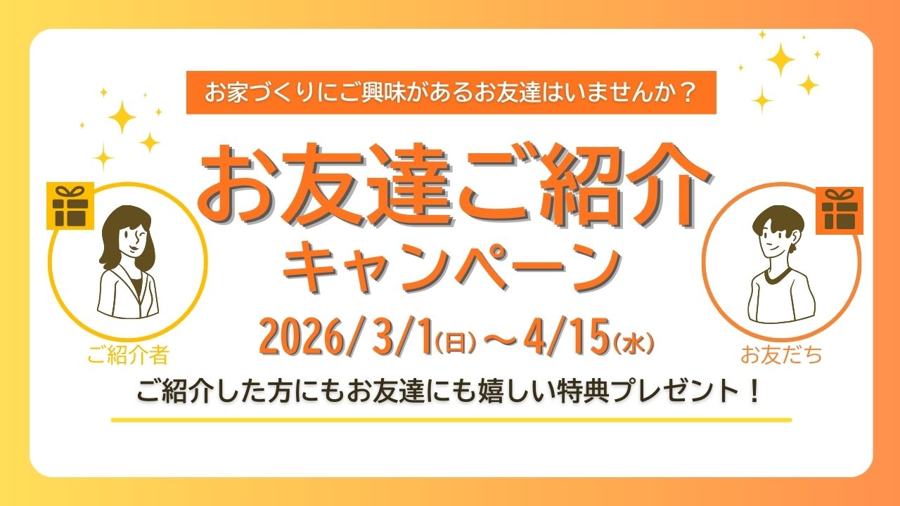 紹介キャンペーン