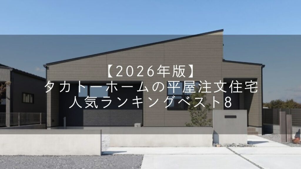 平屋注文住宅人気ランキング
