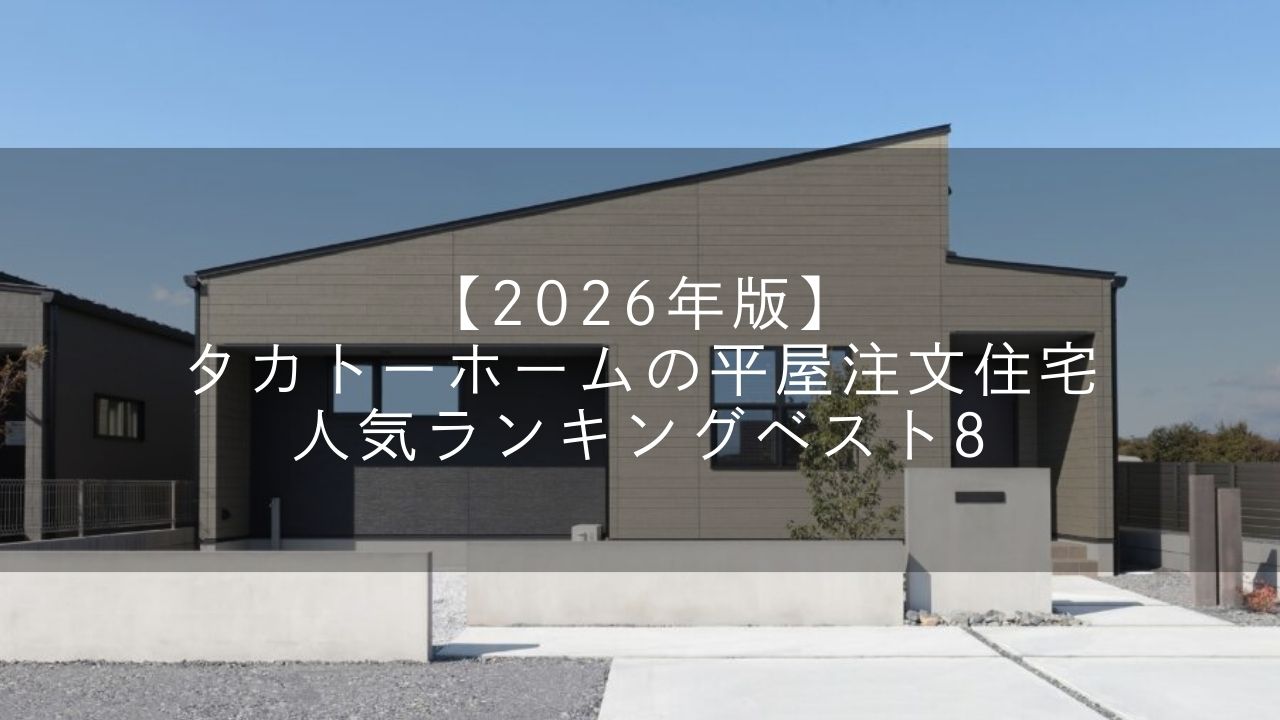 平屋注文住宅人気ランキング