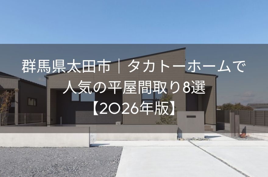 群馬県太田市｜タカトーホームで人気の平屋間取り8選【2026年版】