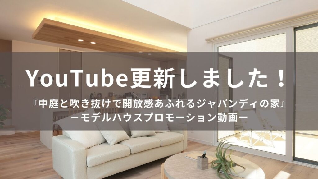 吹き抜け×ジャパンディの家