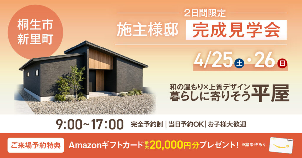 施主様邸完成見学会