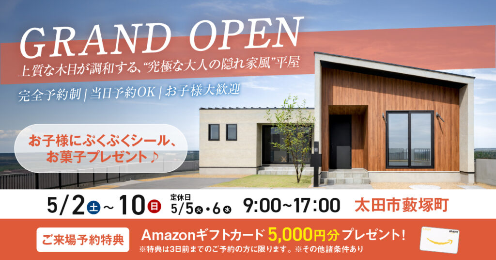 平屋グランドオープン