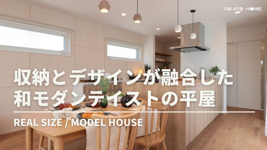 和モダンの平屋