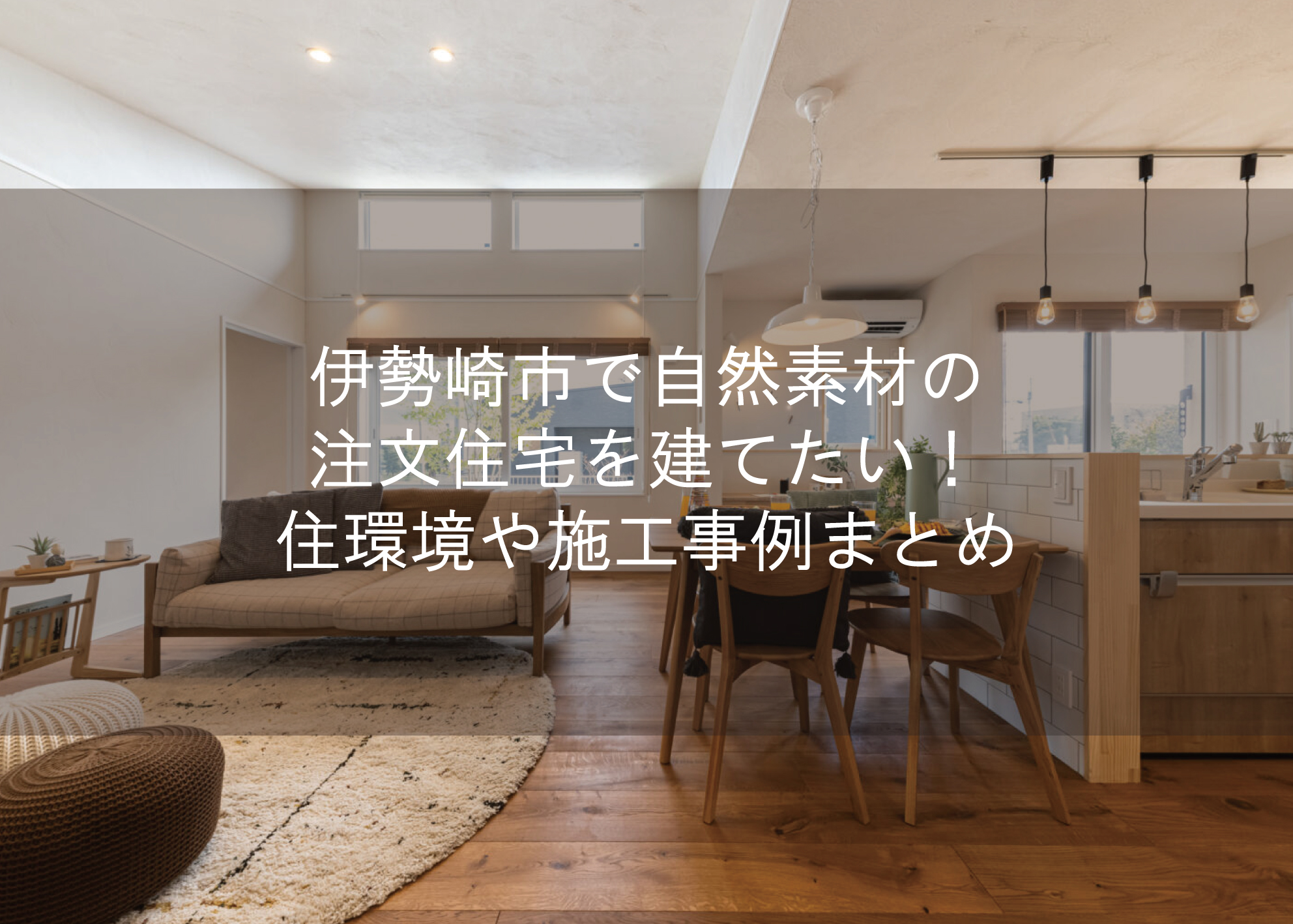 伊勢崎市で自然素材の注文住宅を建てたい!住環境や施工事例まとめ