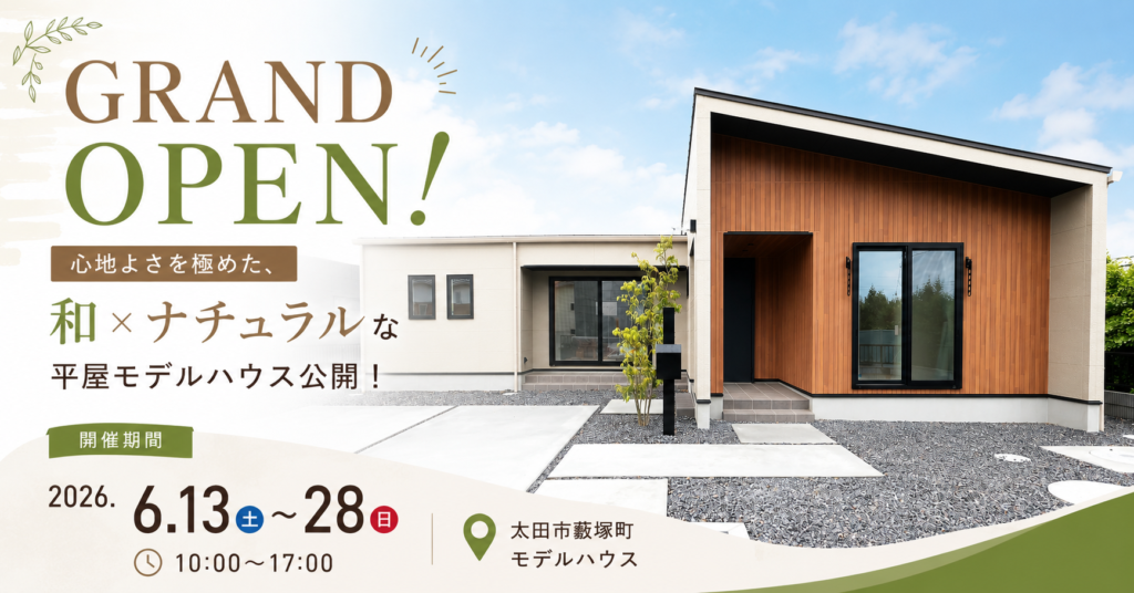 和×ナチュラルな平屋GRANDOPEN