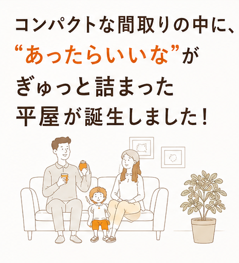 コンパクトの間取りの中にあったらいいなが詰まった平屋