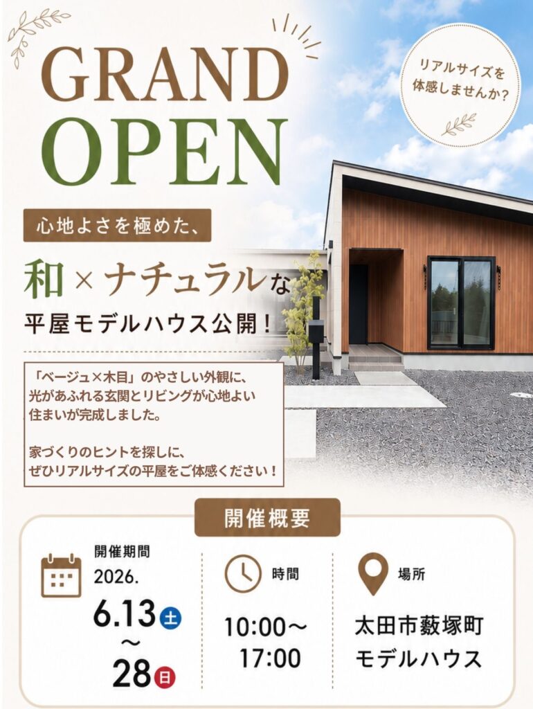 和×ナチュラルな平屋モデルハウスオープン