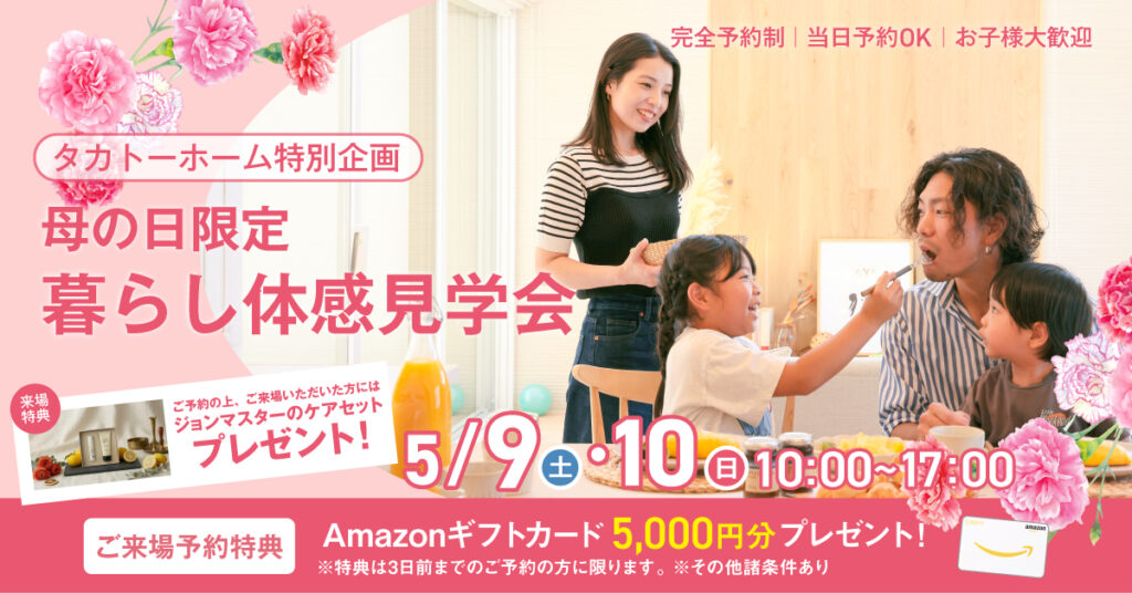 母の日キャンペーン　平屋と2階建て2棟同時見学会