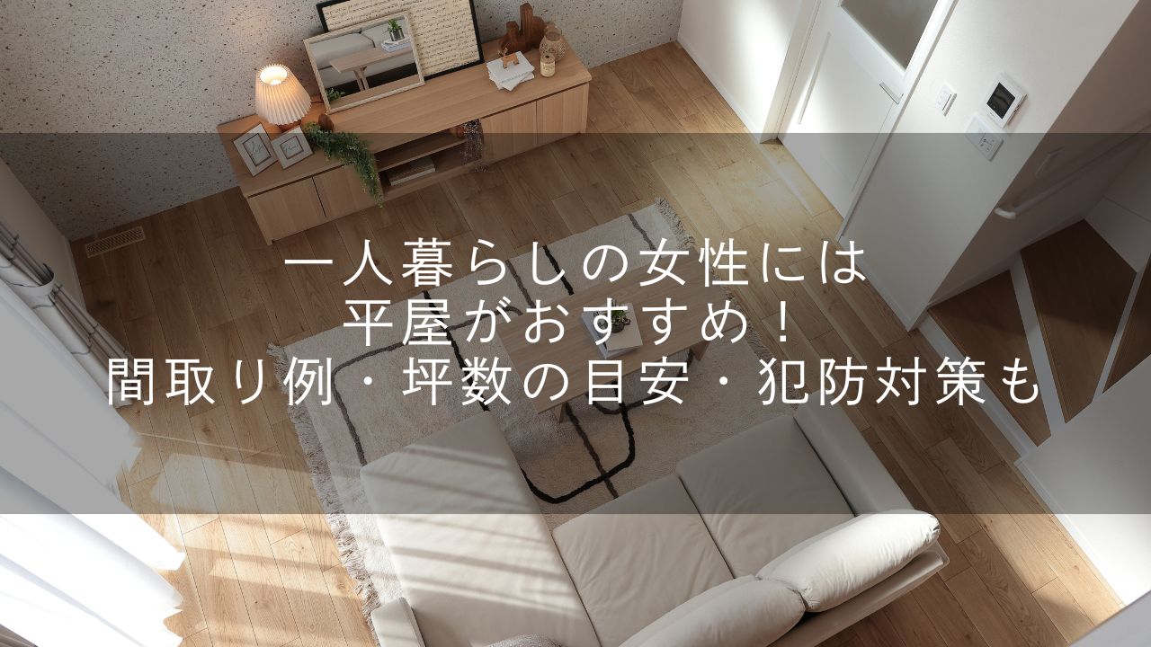 一人暮らし女性の平屋