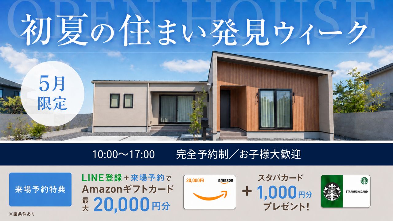 初夏の住まい発見ウィーク
