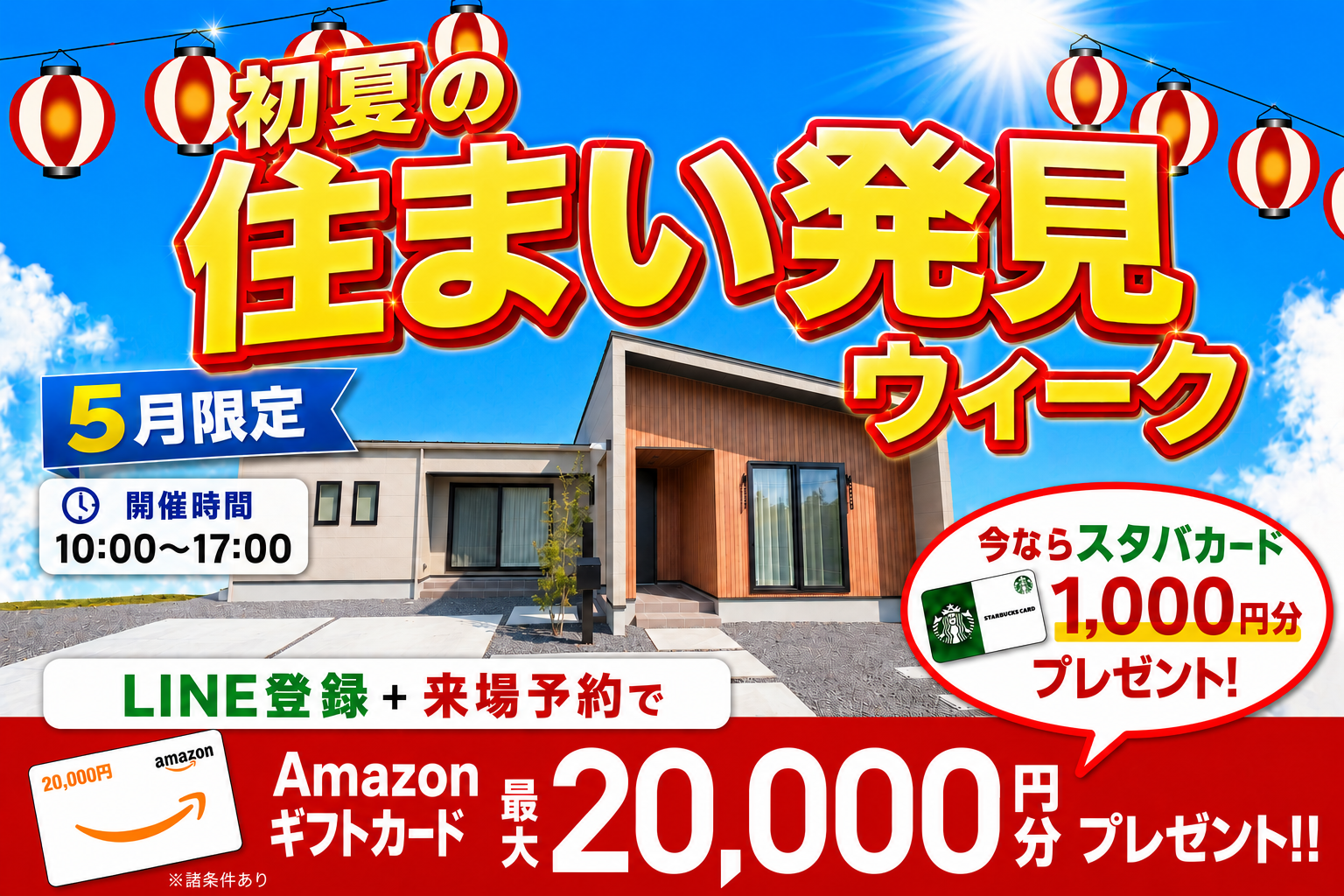 初夏キャンペーン
